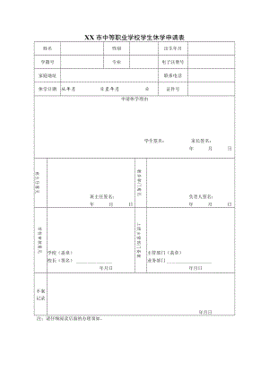 中等职业学校学生休学申请表.docx