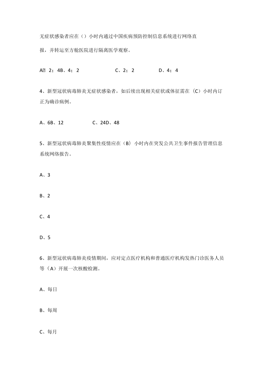 2022年《新型冠状病毒肺炎防控方案第九版》题库及答案(共210题).docx_第2页