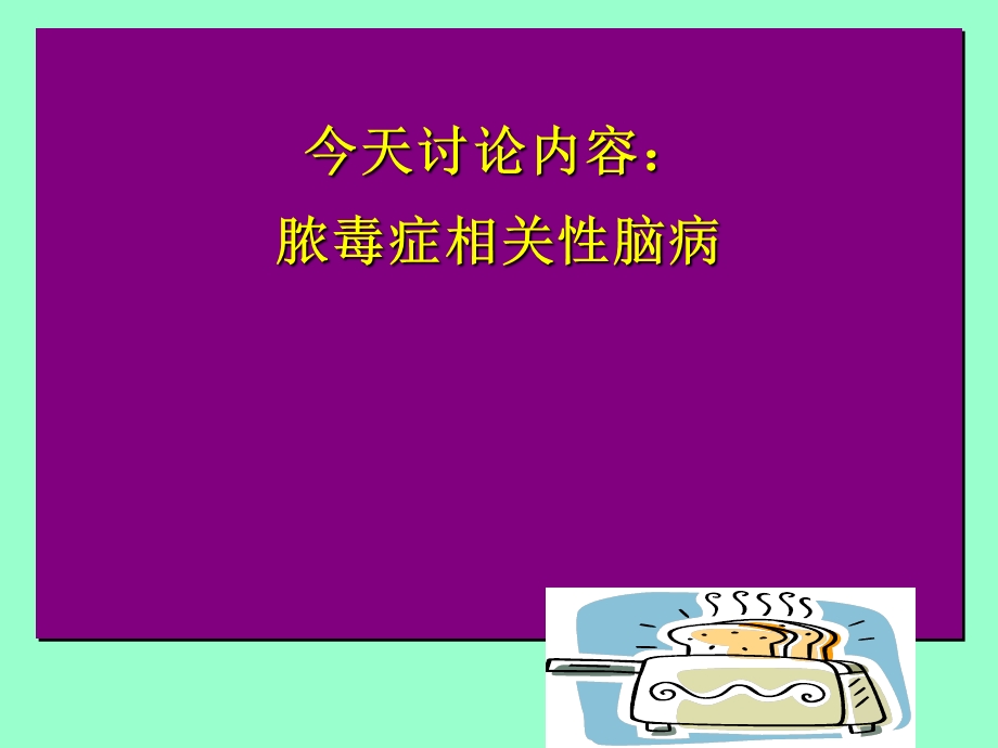 脓毒症相关性脑病课件.ppt_第1页