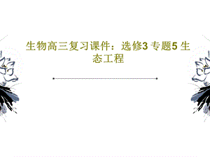 生物高三复习ppt课件：选修3 专题5 生态工程.ppt