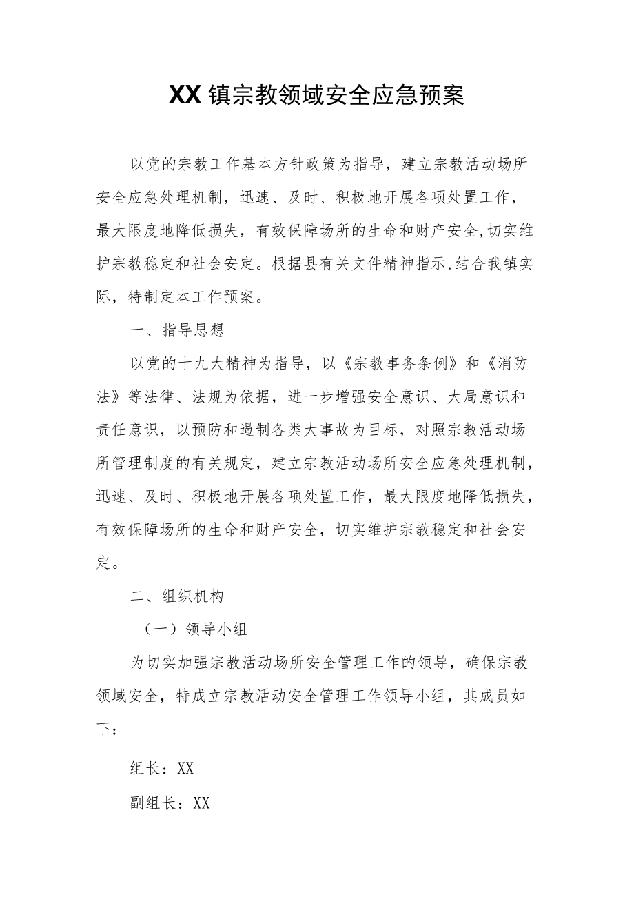 XX镇宗教领域安全应急预案.docx_第1页