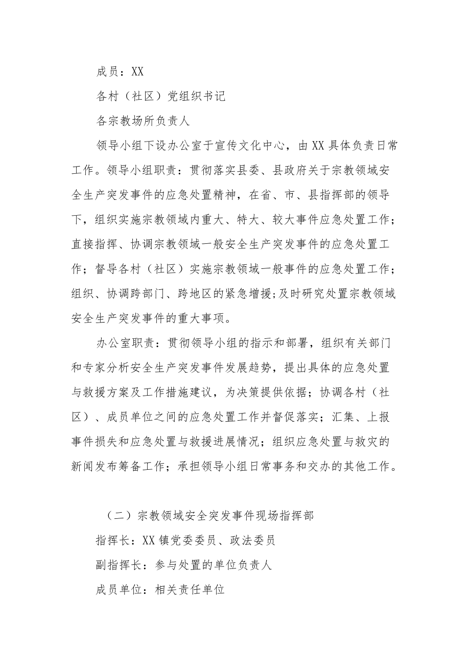 XX镇宗教领域安全应急预案.docx_第2页