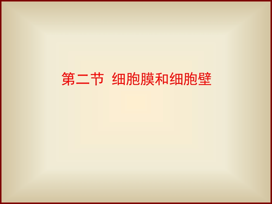 细胞膜和细胞壁课件.ppt_第1页