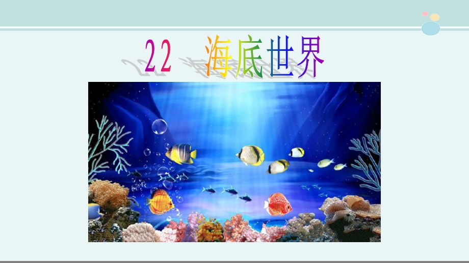 海底世界一等奖 完整版课件.ppt_第1页