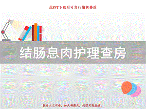 结肠息肉护理查房 ppt课件.ppt