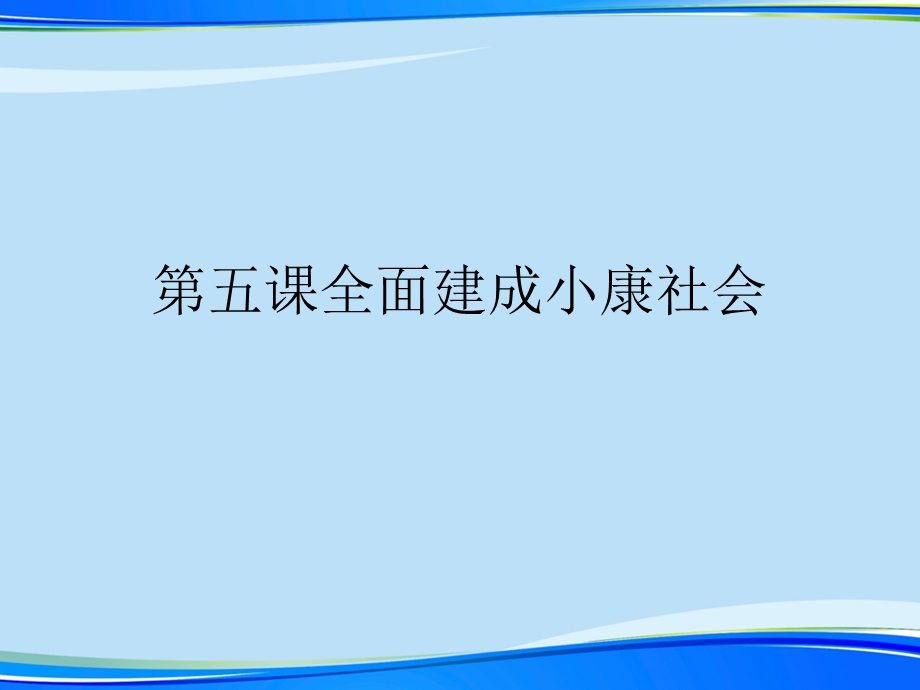 第五课全面建成小康社会2021完整版课件.ppt_第1页