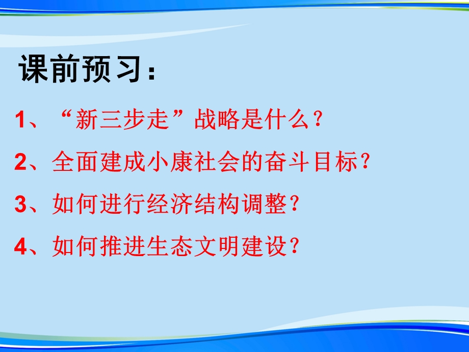 第五课全面建成小康社会2021完整版课件.ppt_第2页