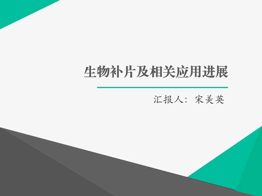 生物补片及相关应用进展剖析课件.ppt_第1页