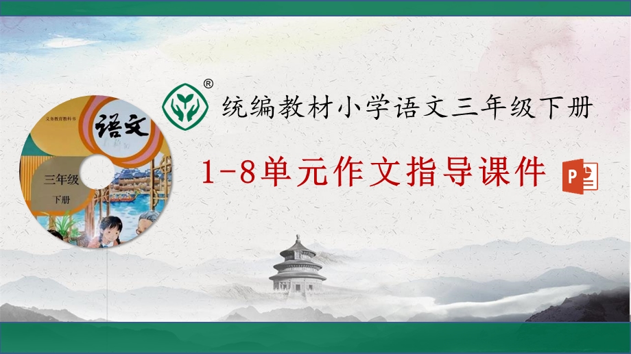 统编教材小学语文三年级下册18单元习作教学ppt课件.pptx_第1页