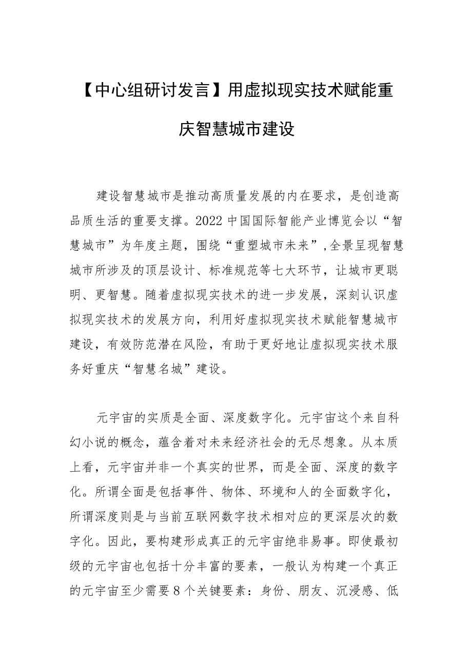 【中心组研讨发言】用虚拟现实技术赋能重庆智慧城市建设.docx_第1页