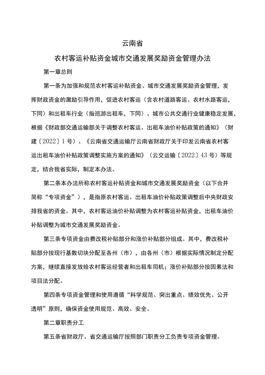 云南省农村客运补贴资金城市交通发展奖励资金管理办法（2022年）.docx_第1页