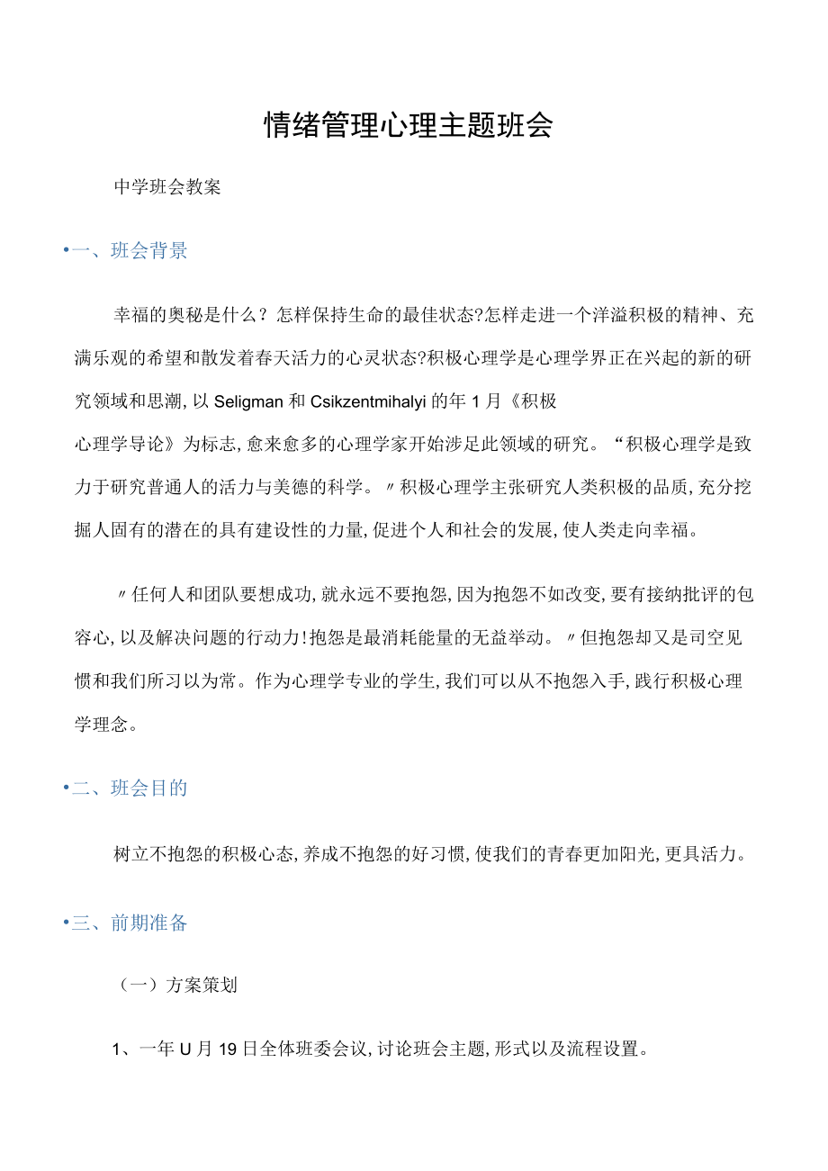 (中学班会教案)情绪管理心理主题班会.docx_第1页