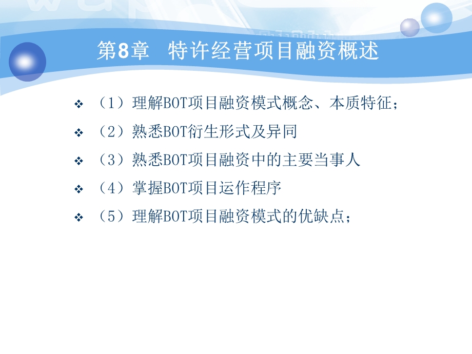 特许经营项目融资概述课件.ppt_第1页