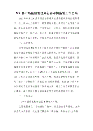 XX县市场监督管理局包容审慎监管工作总结.docx