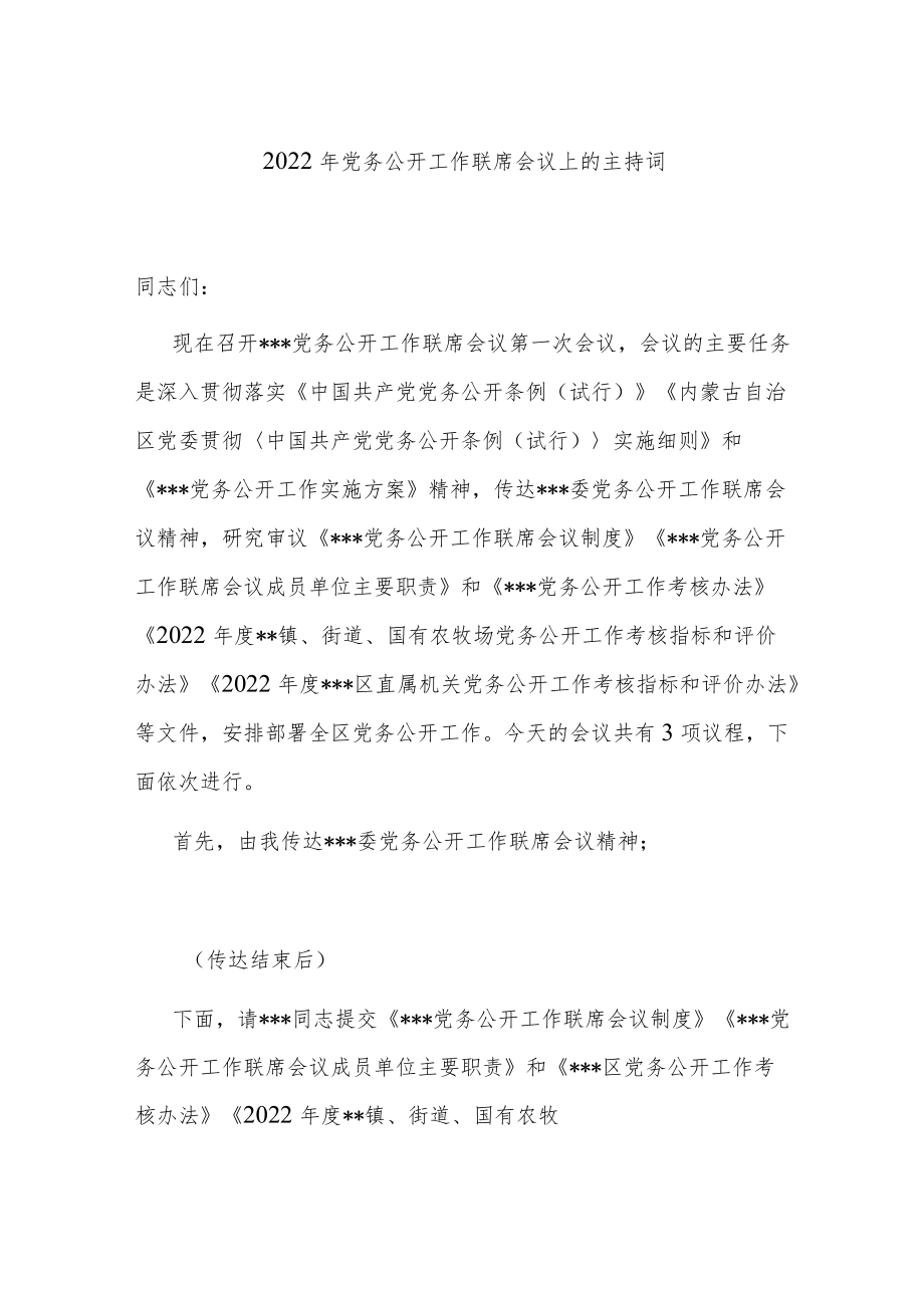 2022年党务公开工作联席会议上的主持词.docx_第1页