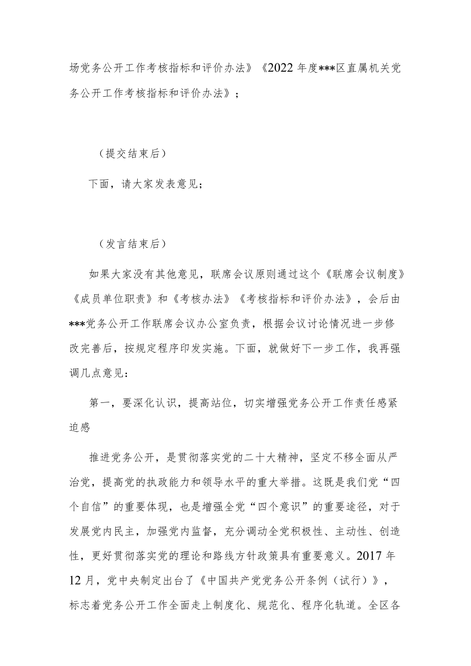 2022年党务公开工作联席会议上的主持词.docx_第2页