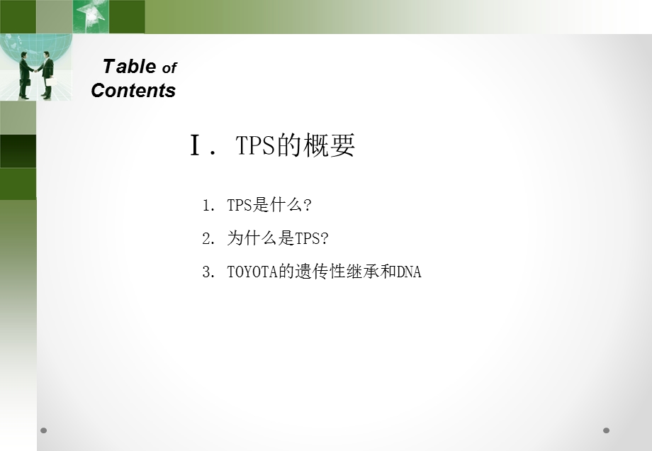 精益生产(TPS某生产方式)课件.ppt_第3页