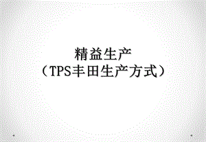 精益生产(TPS某生产方式)课件.ppt