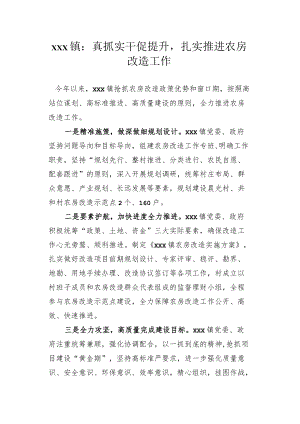 xx镇：真抓实干促提升+扎实推进农房改造工作.docx