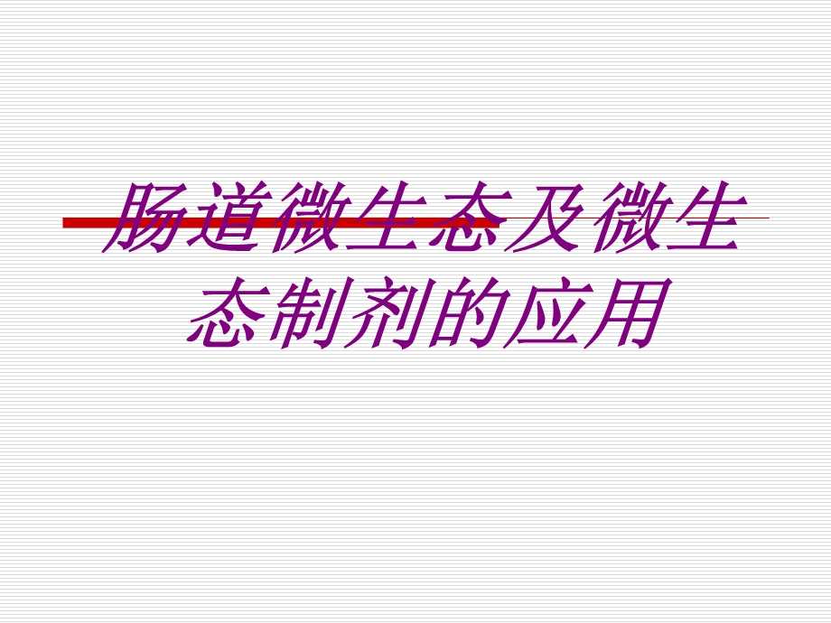 肠道微生态及微生态制剂的应用培训ppt课件.ppt_第1页