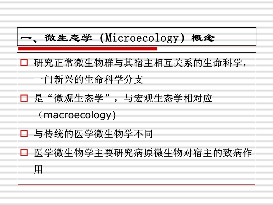 肠道微生态及微生态制剂的应用培训ppt课件.ppt_第3页