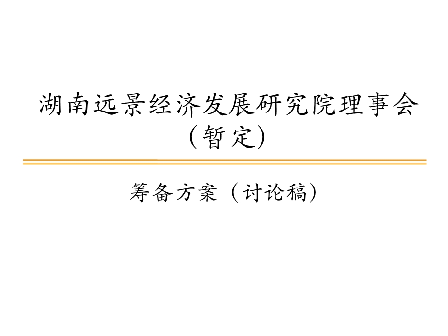 湖南某经济发展研究院理事会筹备方案(初稿)120精品课件.pptx_第1页