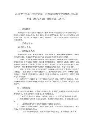 6.中职城市燃气智能输配与应用专业《燃气基础》课程标准.docx