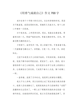 《用勇气成就自己》作文700字.docx