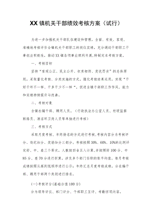 XX镇机关干部绩效考核方案.docx