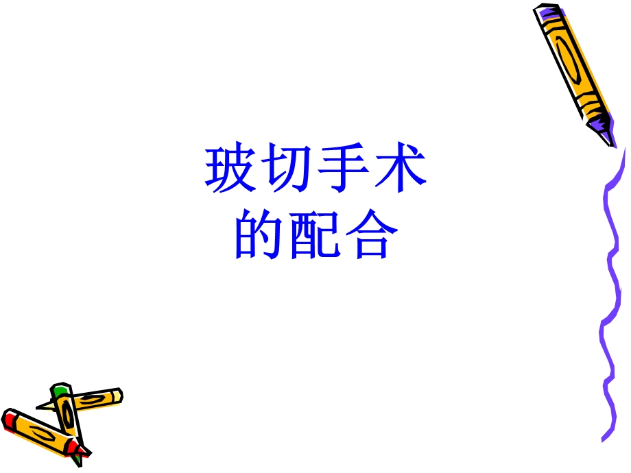 玻切手术的配合培训ppt课件.ppt_第1页