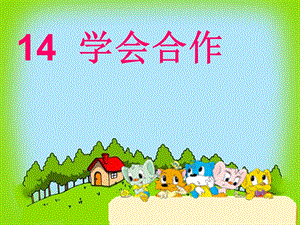 苏教版六年级语文下册《14学会合作》ppt课件.ppt