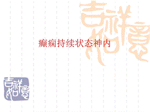 癫痫持续状态神内课件.ppt