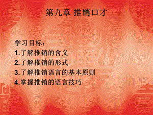 第九章 推销口才课件.ppt