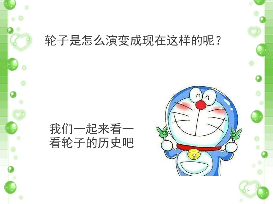 科学《轮子的故事》课件.pptx_第3页