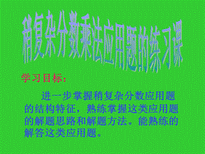 稍复杂分数乘法应用题练习2 课件.ppt