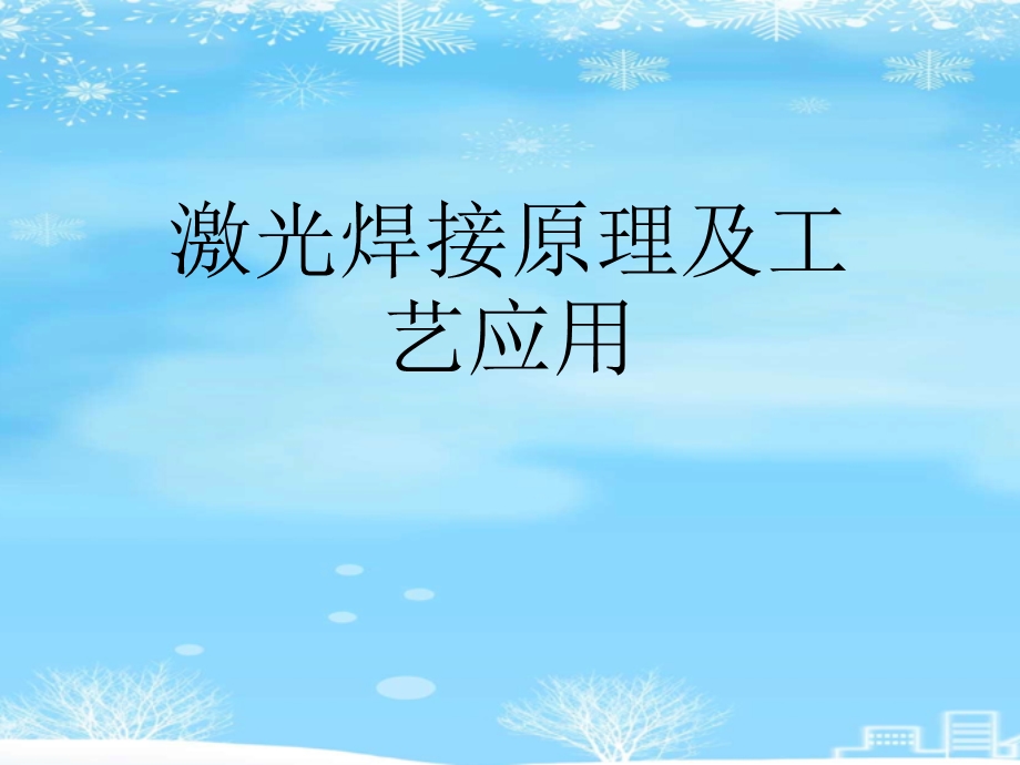 激光焊接原理及工艺应用2021完整版课件.ppt_第1页