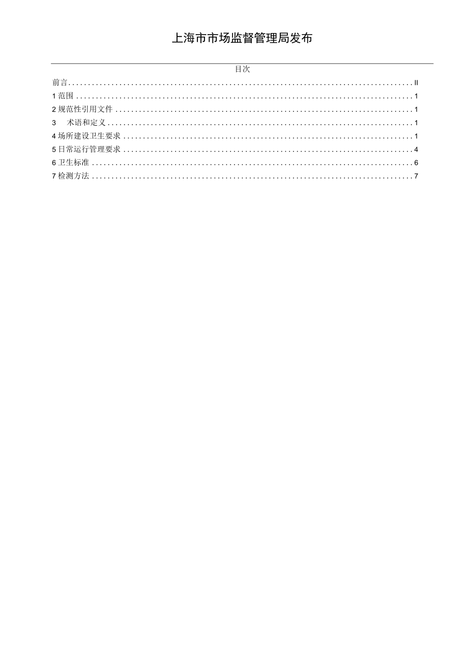 公共游泳场所卫生管理规范地方标准(修订版20221025).docx_第2页