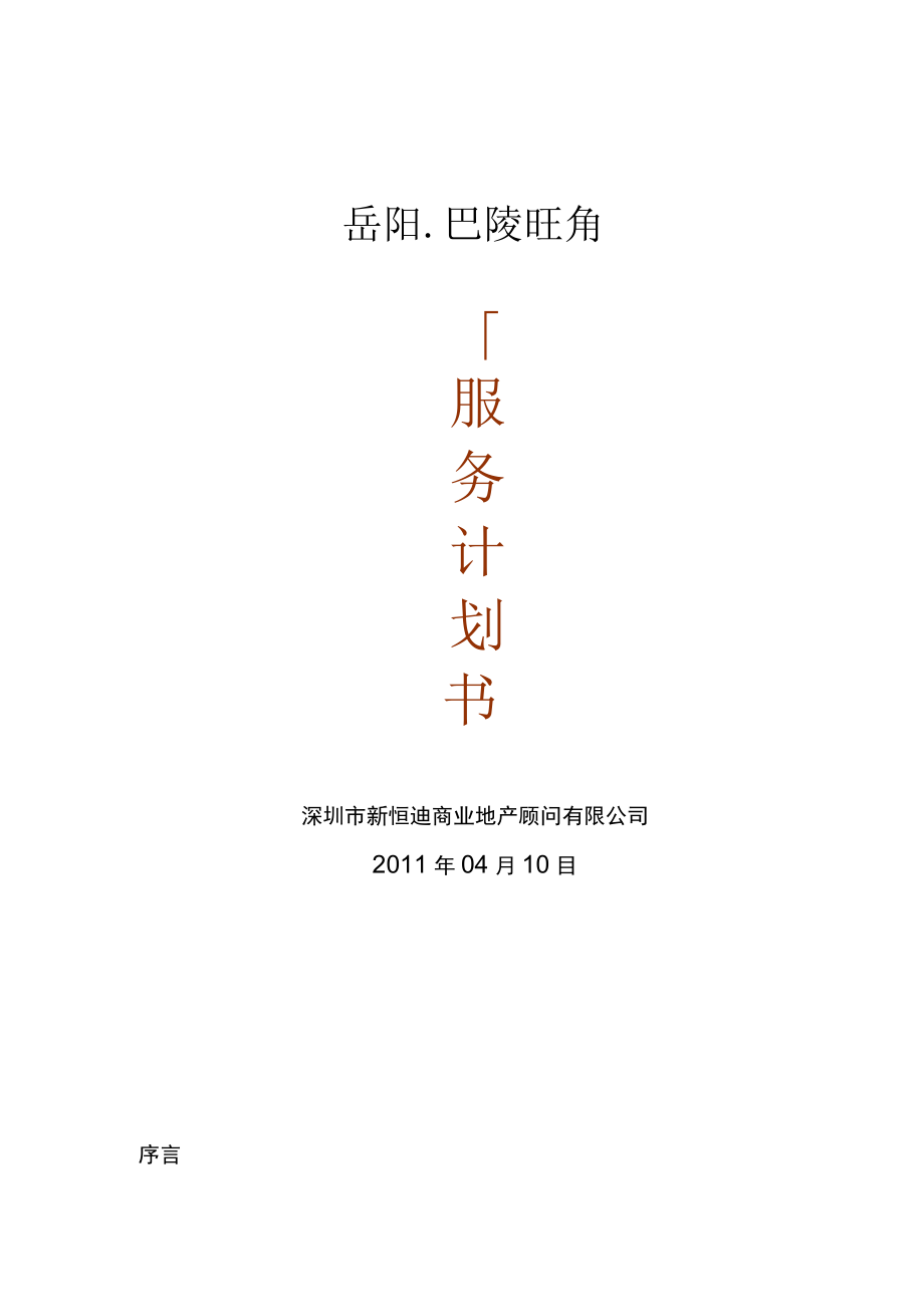 2011销售招商策划计划书(草案).docx_第1页