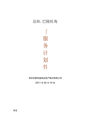 2011销售招商策划计划书(草案).docx