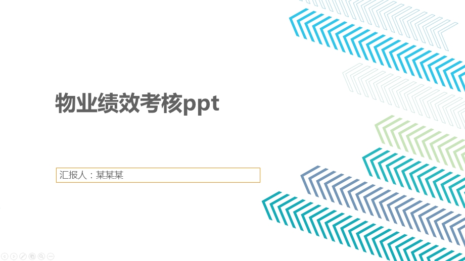 物业绩效考核课件.pptx_第1页