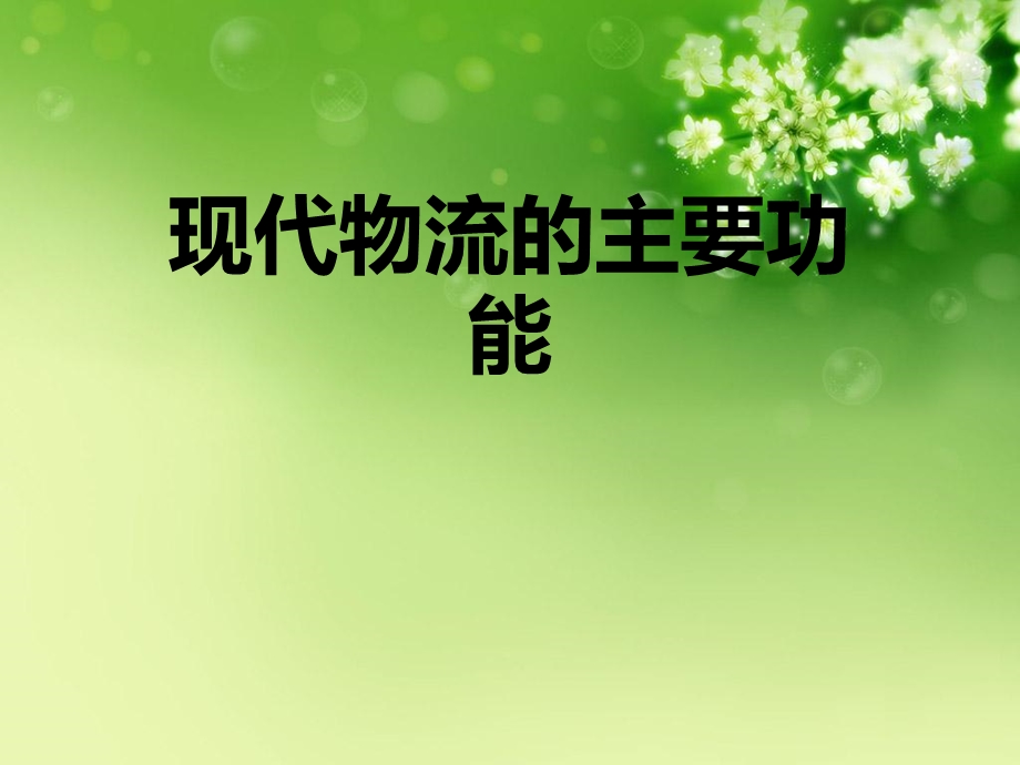 现代物流的主要功能.完整版PPT文档课件.ppt_第1页