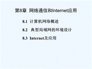 网络通信和Internet应用ppt课件.ppt