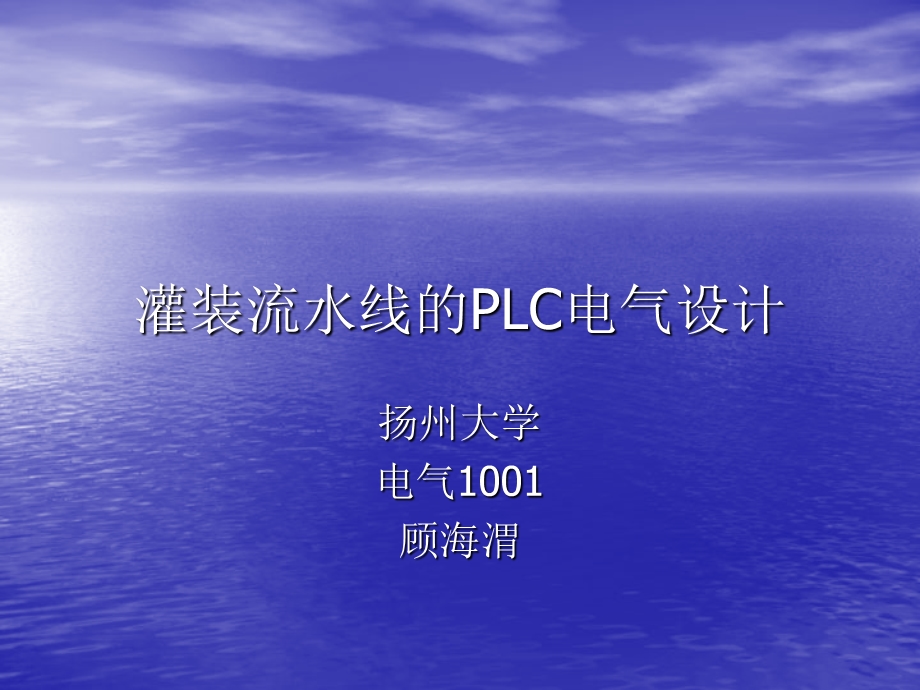 灌装流水线的PLC电气设计课件.ppt_第1页