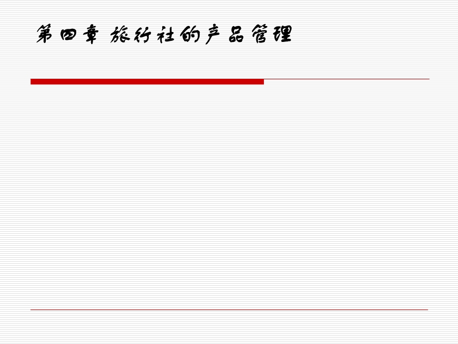 第四章前三节 旅行社产品的概念课件.ppt_第1页