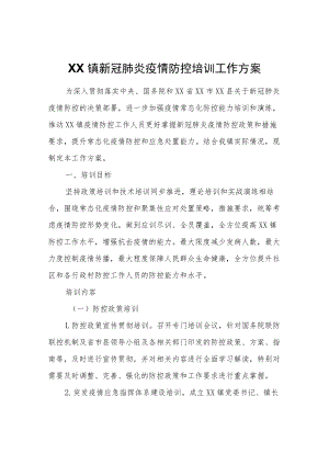 XX镇新冠肺炎疫情防控培训工作方案.docx