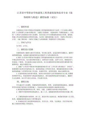 6.中职建筑装饰技术专业《装饰材料与构造》课程标准.docx