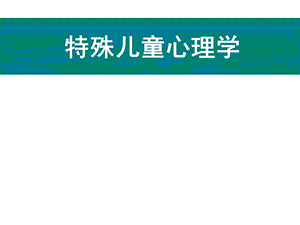 特殊儿童心理与学习教育课件.ppt