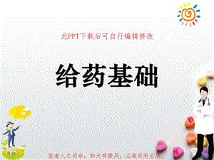 给药基础课件.ppt