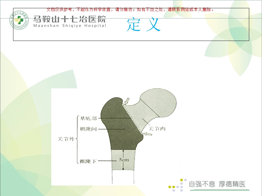 股骨粗隆间骨折术后护理查房ppt课件.ppt_第1页