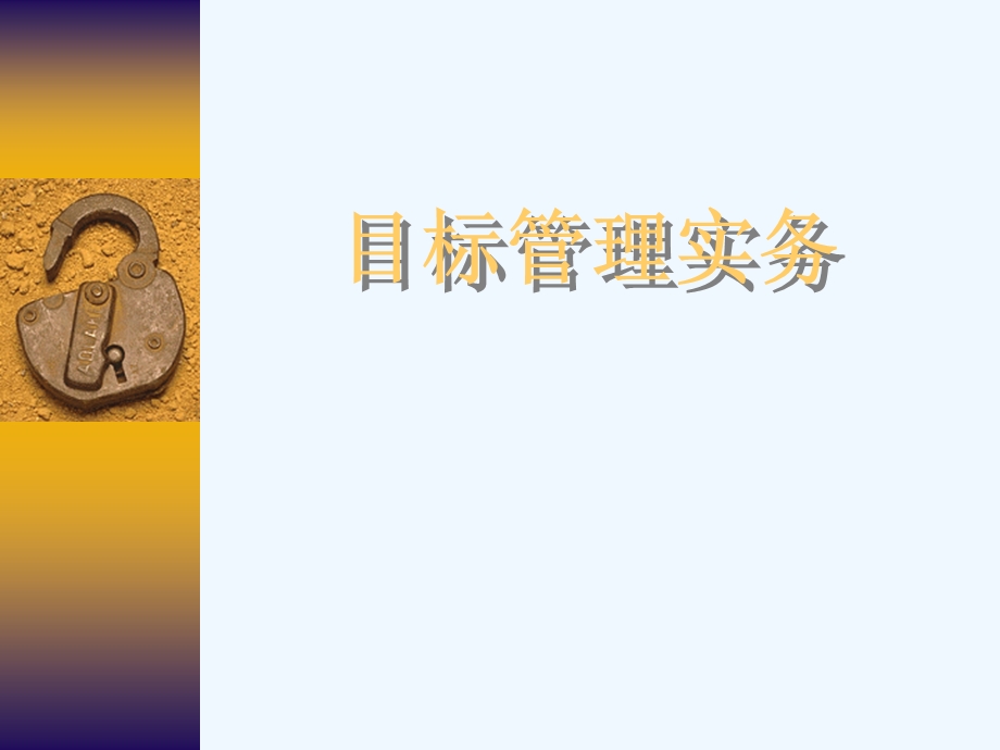 目标管理实务课件.ppt_第1页